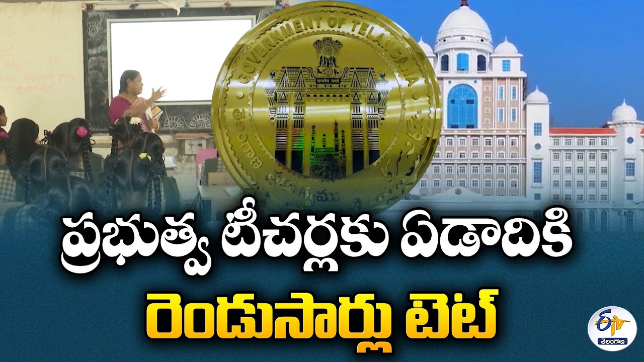 Telangana Government to Conduct TET Twice a Year for In-Service Teachers