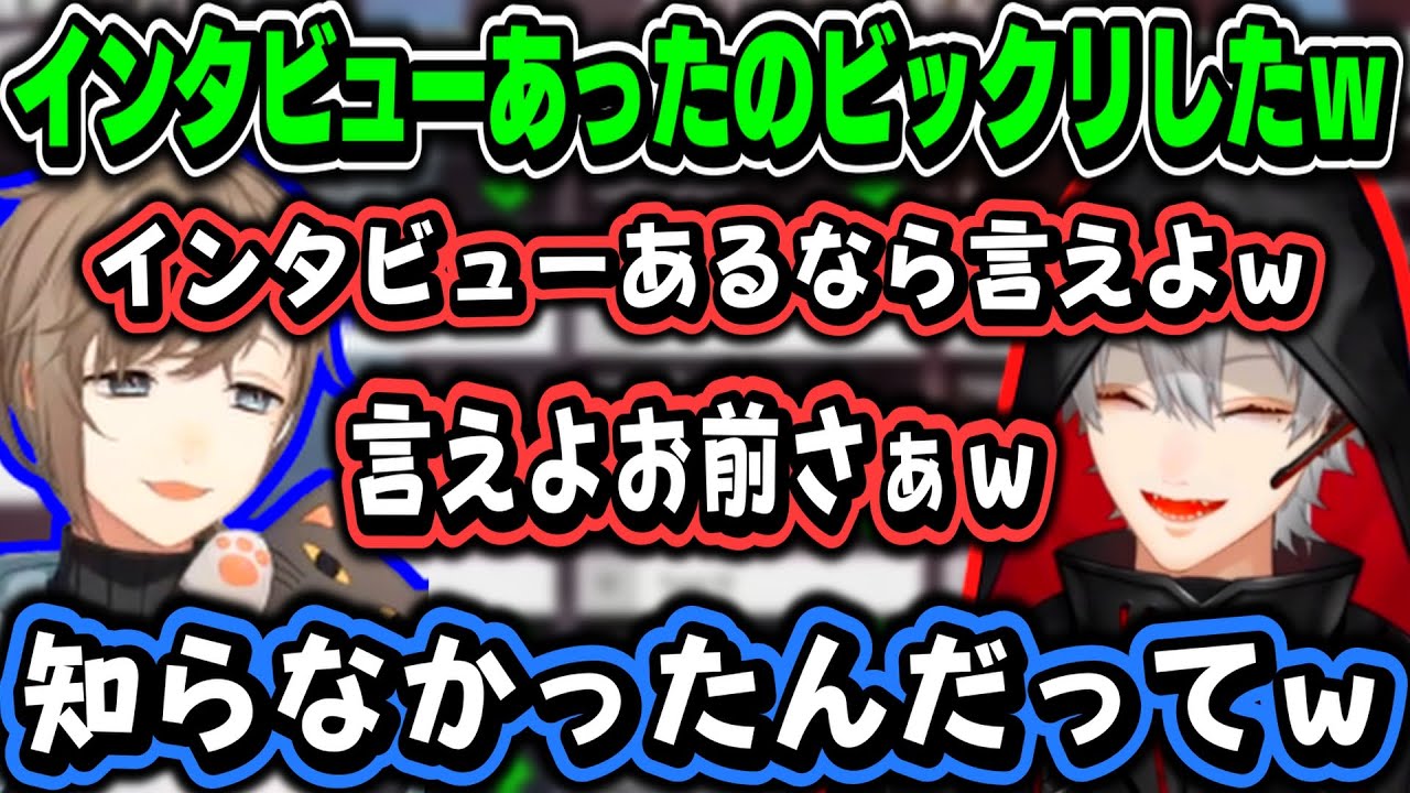 【にじさんじ切り抜き】インタビューあるなら言えよw【叶/葛葉】