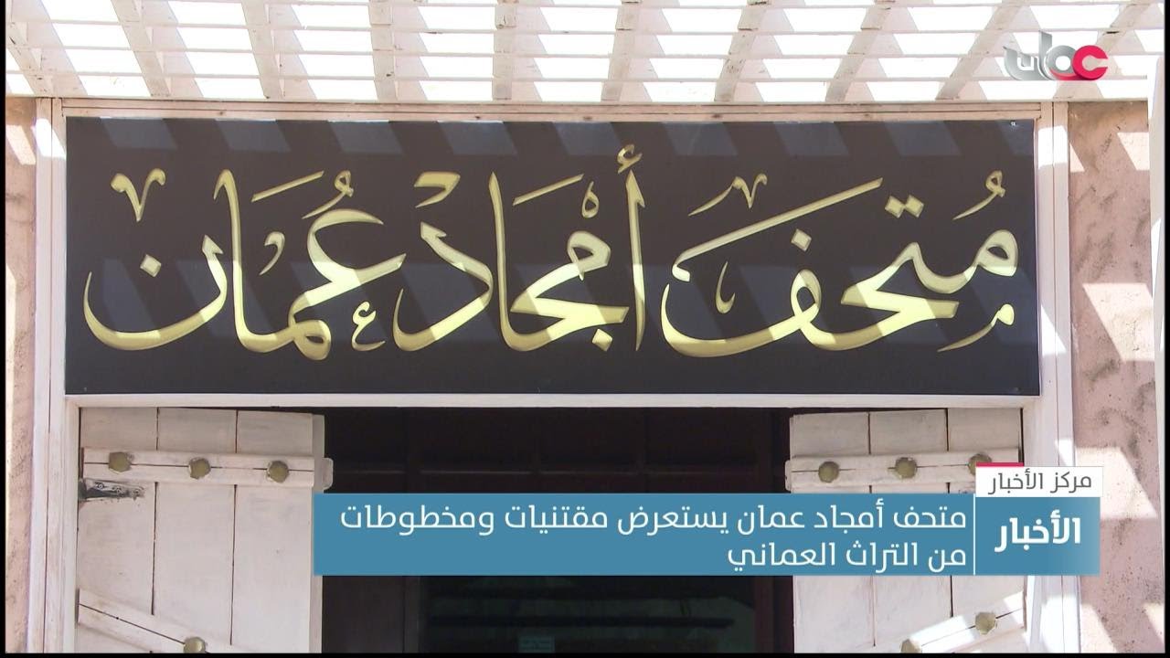 أمجاد عمان.. متحف يضم مقتنيات تراثية ومخطوطات تاريخية بولاية صحار