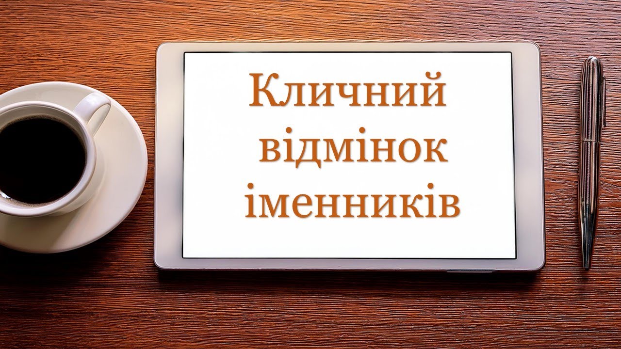 Особливості відмінювання іменників у кличному відмінку