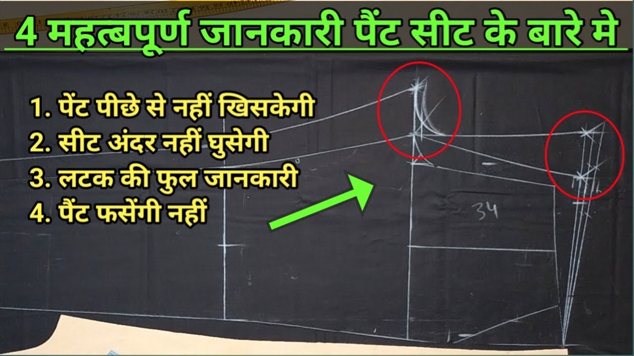 4 खास जानकारी Pant seat और latak के बारे मे | full seat adjustment pants | pants seat alteration