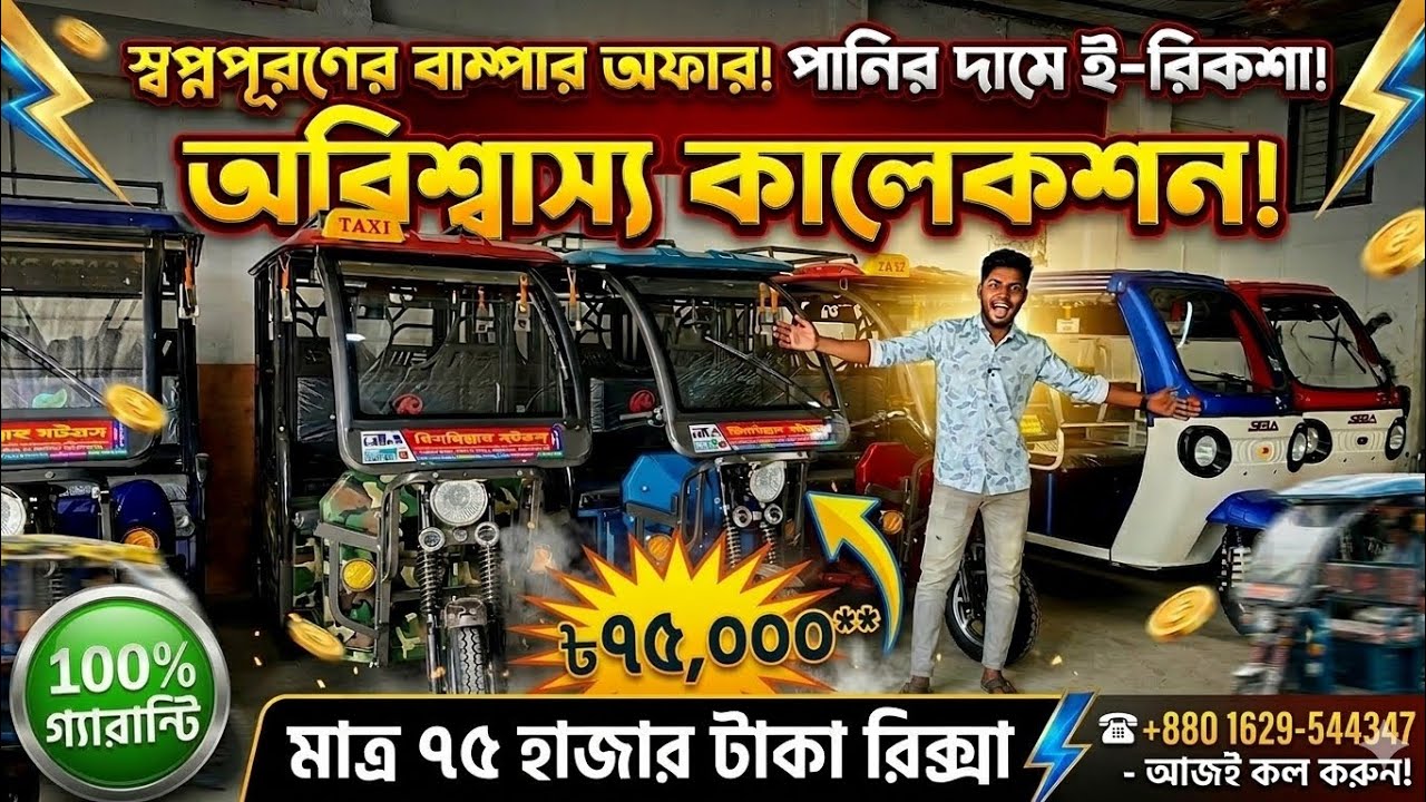 ৭৫ হাজার টাকায় অটো গাড়ি । ঈদ উপলক্ষে অটো গাড়িতে বিশেষ ছাড় । Easy bike price।mishuk gari price BD