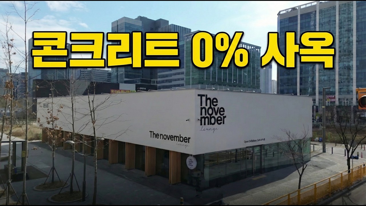 [건축의 속살 8회]뼈대부터 마감까지 '매스팀버' 적용! 전기 오토바이 기업이 선택한 궁극의 친환경 나무 사옥 (feat.티티엑스)