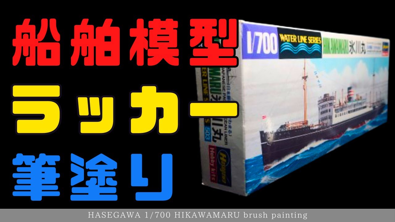 【実物と並べてみた】ハセガワ1/700 氷川丸 ラッカー筆塗り【プラモデル】