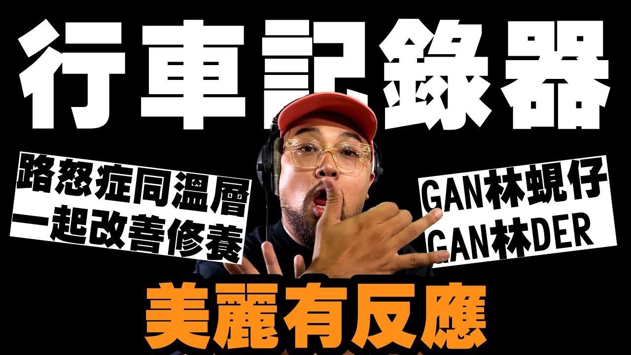 【美麗本人】美麗有反應 行車記錄器精選 反應影片 Reaction video Vol.78