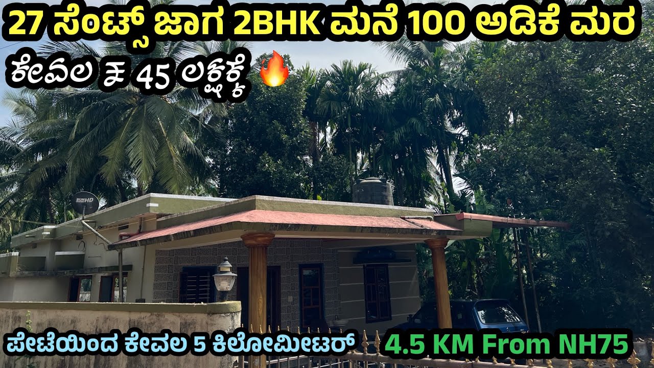 ಕೇವಲ ₹45ಲಕ್ಷಕ್ಕೆ, 27 ಸೆಂಟ್ಸ್ ಜಾಗ 2BHK ಮನೆ 100 ಅಡಿಕೆ ಮರ ಮಾರಾಟಕ್ಕಿದೆ ✅#houseforsale 