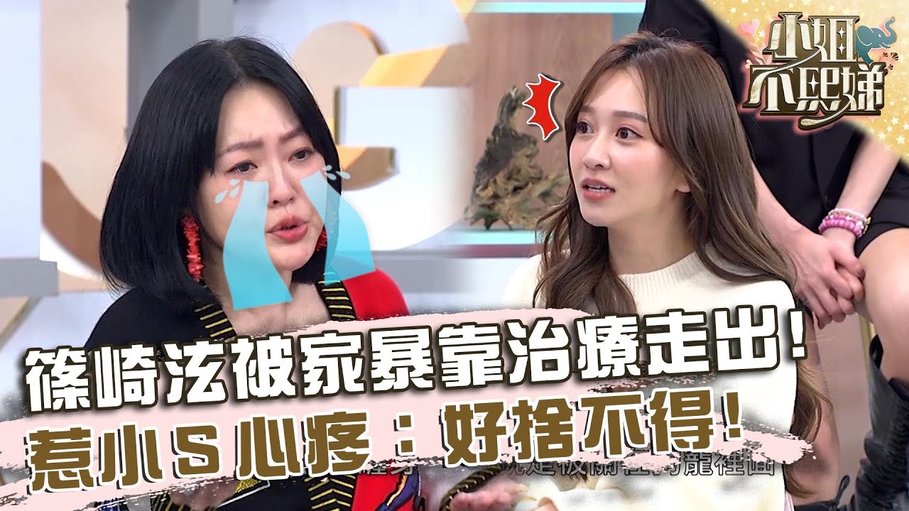 不為人知的祕密！篠崎泫幼時OO靠心靈治療走出！惹小Ｓ心疼：好捨不得！【#小姐不熙娣】20240101 EP468 Part2 王彩樺 篠崎泫
