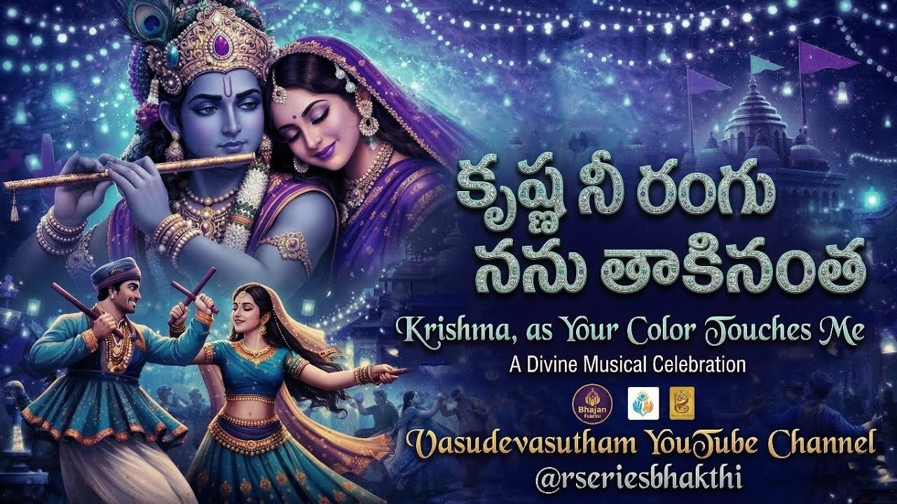 కృష్ణ నీరంగు నను తాకినంత | Krishna Ni Rangu | Swadhyaya Song | Vasudevasutham | @rseriesbhakthi
