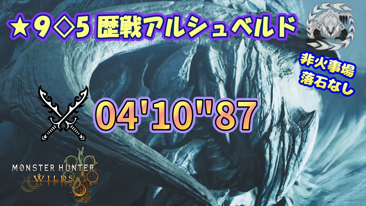 MH Wilds_ﾌﾘｰｸｴｽﾄ ★９◆5 歴戦アルシュベルド⛓ 双剣⚔️ ソロ 04'10