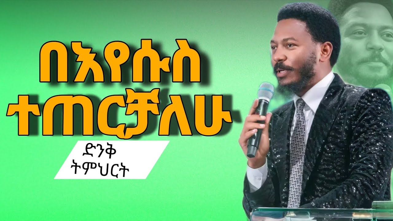 በእየሱስ ተጠርቻለሁ በ ነብይ እዮጩፋ/ Prophet eyu chufa