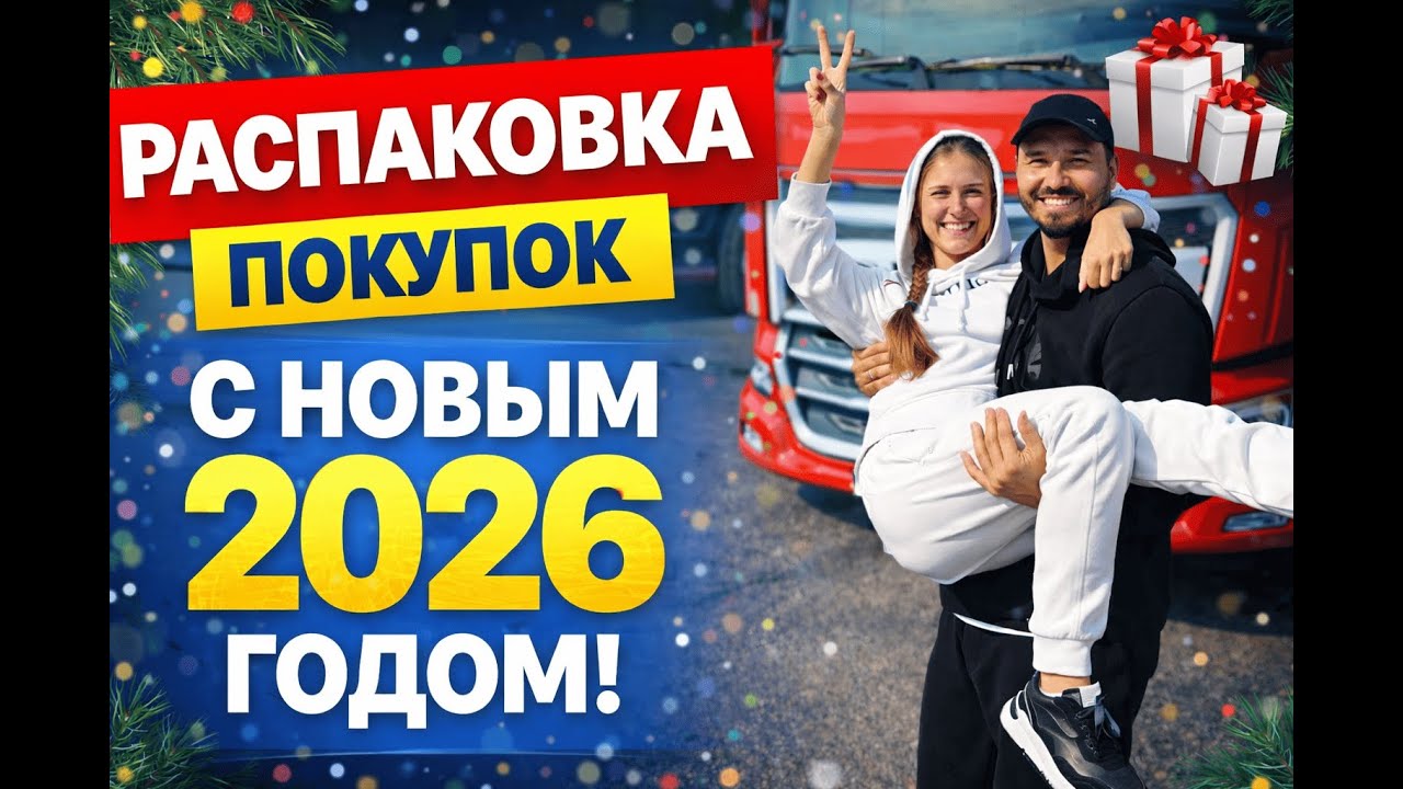 Распаковка перед Новым годом 2026 🎄 | Купили мультиварку, чайник, столовые приборы и продукты