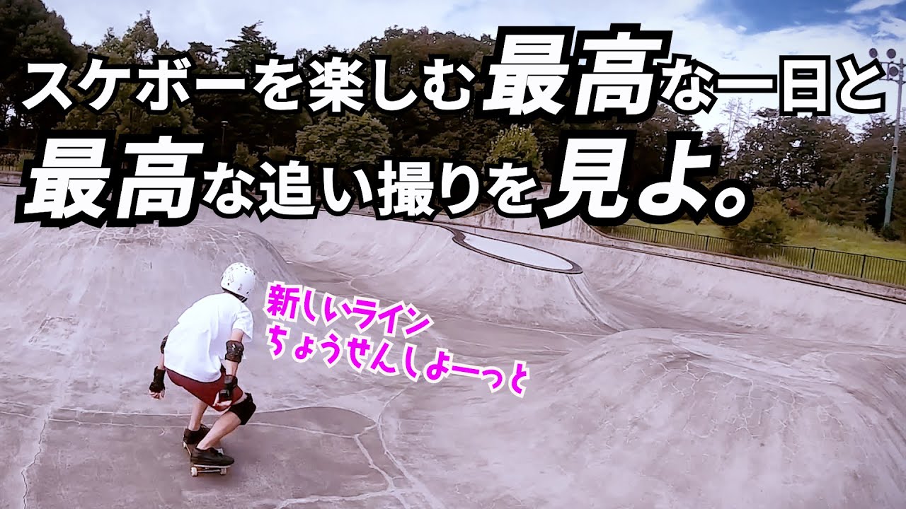 【八王子プラネットパーク】スケボーおじさんの新しい挑戦のススメ。