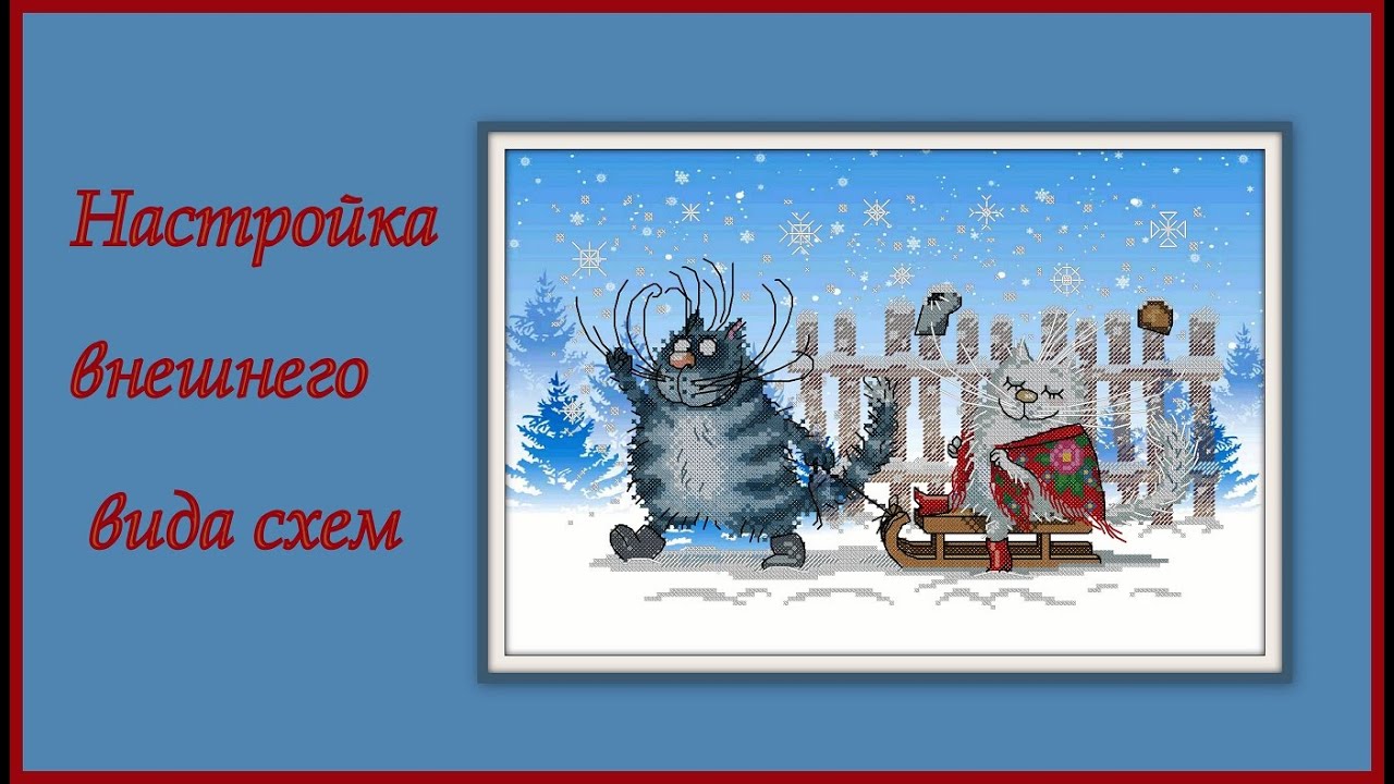 Программа Pattern Maker v4 Pro - настройка внешнего вида схемы