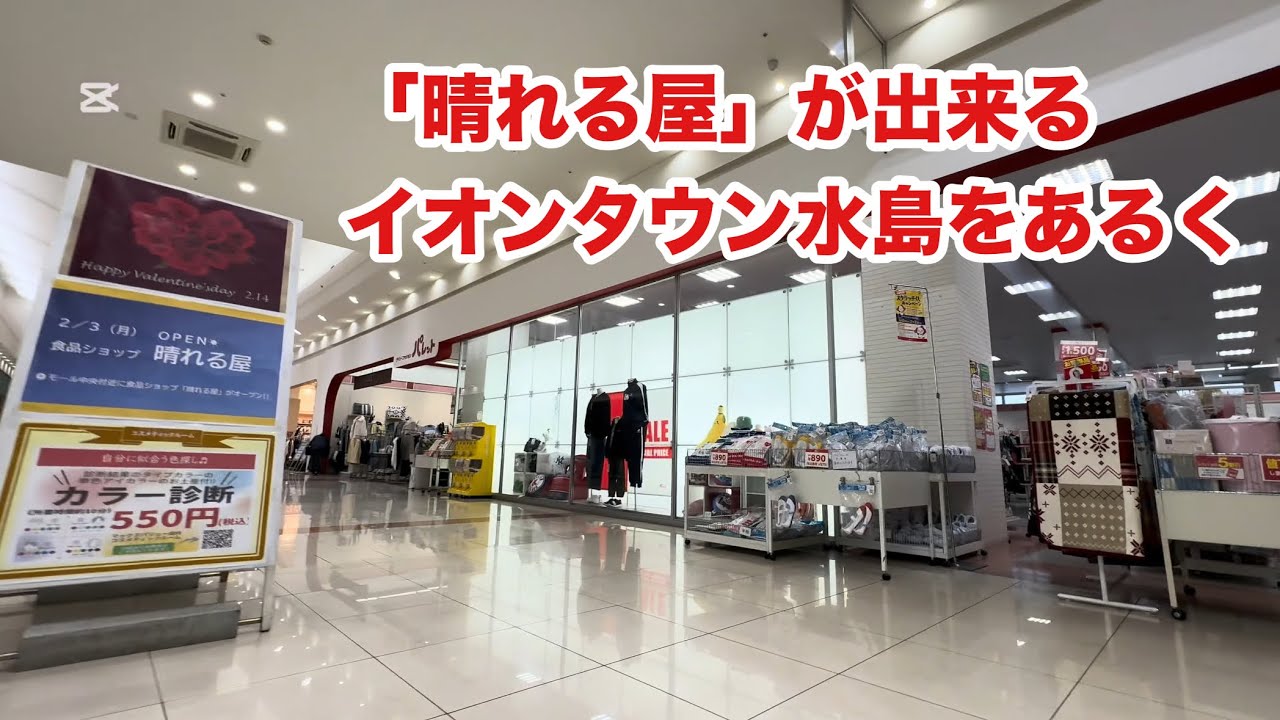 「晴れる屋」が出来るイオンタウン水島をあるく