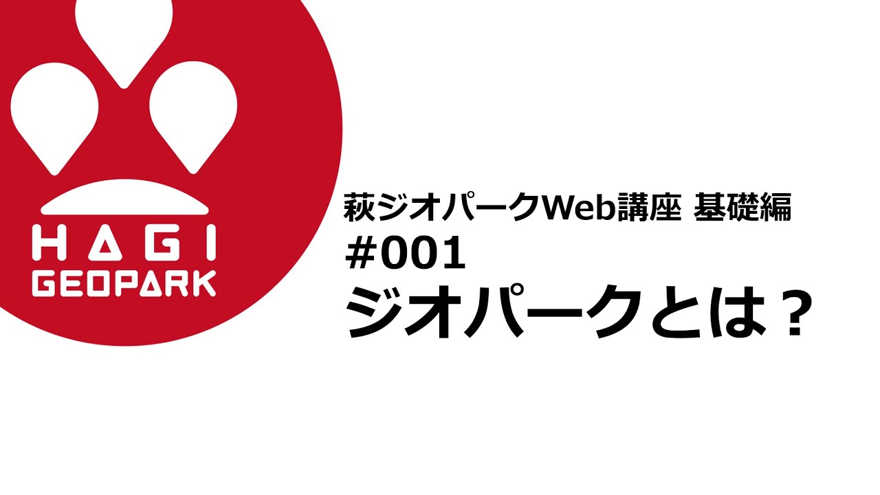 【萩ジオWeb講座・基礎編】①ジオパークとは？