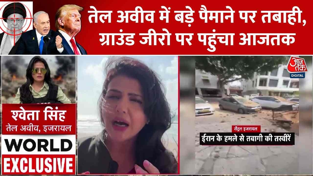 US-Israel-Iran War News Updates: तेल अवीव में बड़े पैमाने पर तबाही, ग्राउंड जीरो पर पहुंचा आजतक