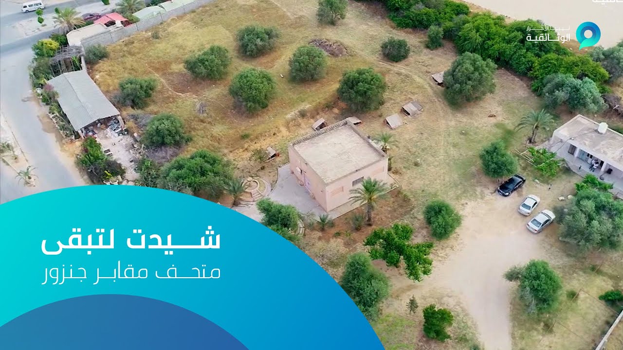 شيدت لتبقى | متحف مقابر جنزور