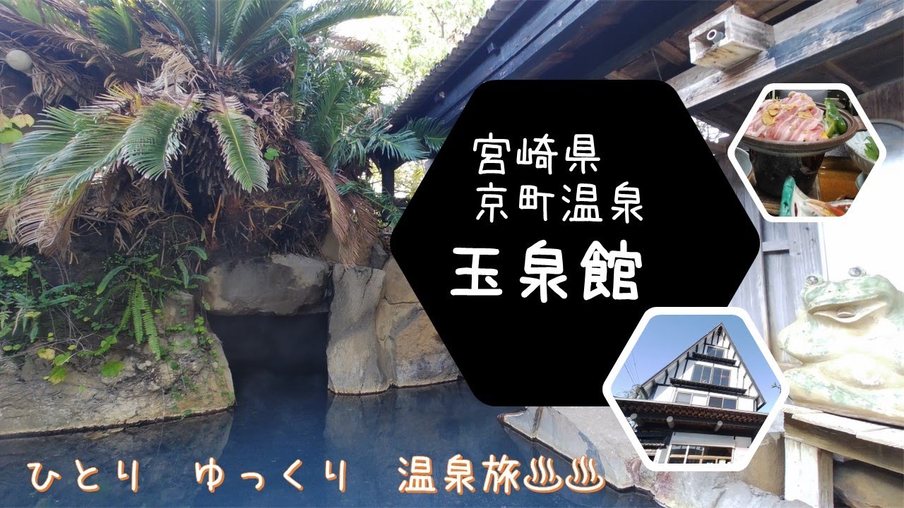 ひとり　ゆっくり　温泉旅　その1［宮崎県　京町温泉　玉泉館］　～ 名物「すっぽんぽん風呂」を体験してきましたよ ～