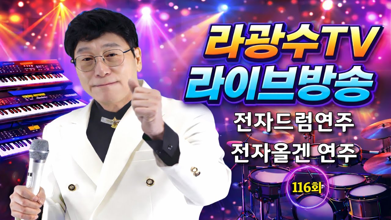 라광수TV 라이브 116회 #가수라광수TV #인생일기예보 #포항역 #2026년02월10일 #전화노래방  #라이브방송 #전자올겐 #드럼연주 #트로트가수 #트롯 #7080 #kpop