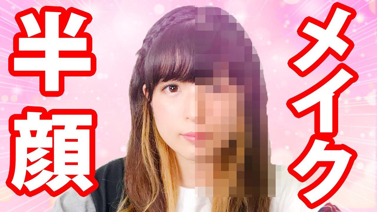【裸眼】初公開！半顔メイクやってみた！【詐欺】