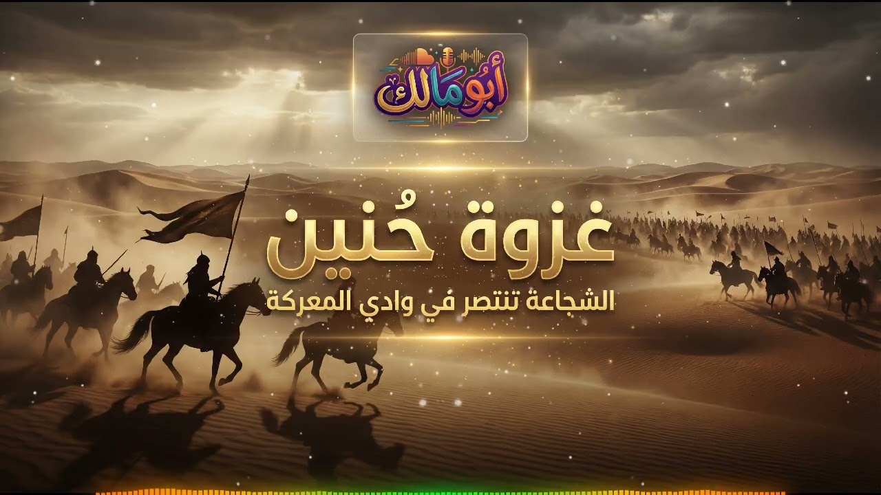 غزوة حنين: المعركة التي كشفت عن إيمان الصحابة الحقيقي!
