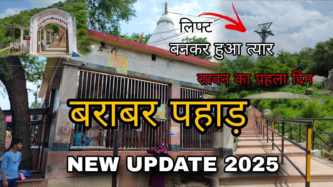 BARABAR PAHAR NEW UPDATE 2025 | बराबर पहाड़ बिहार का हिमालय | NEW VIDEO 2025 |BARABAR PAHAR BIHAR