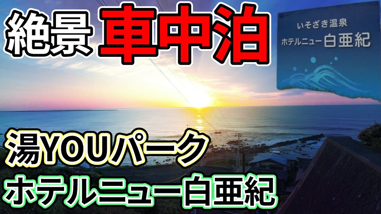 【ソロ車中泊】湯YOUパーク ホテルニュー白亜紀は、茨城県にある温泉付きの車中泊スポットです。