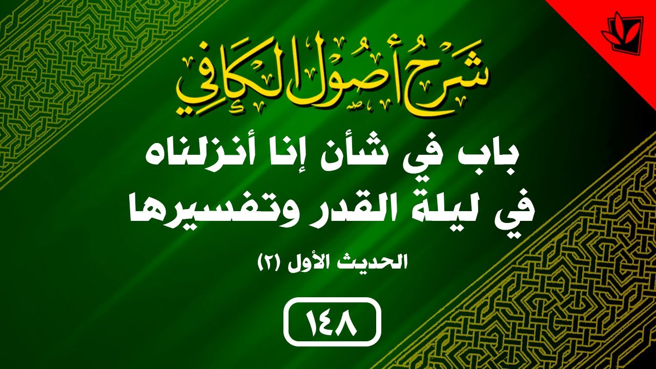 148- شرح أصول الكافي- باب في شأن إنا أنزلناه في ليلة القدر وتفسيرها- الحديث1(2)- السيد جعفر الشيرازي