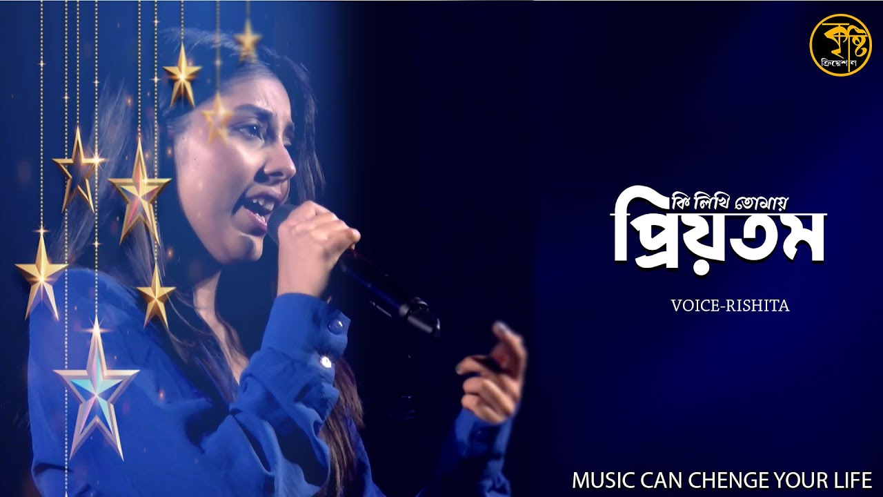 Priyotamo , Ki Likhi Tomay with Lyrics | প্রিয়তম, কি লিখি তোমায় | Lata Mangeshkar |Voice-Rishita