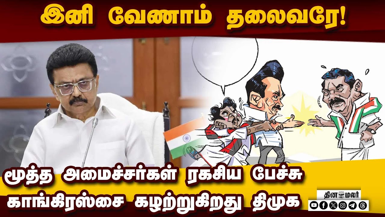 போனால் போகட்டும்: காங் மேலிடத்துக்கு திமுக திடீர் அதிர்ச்சி | DMK Ministers Suggestion|Congress Exit
