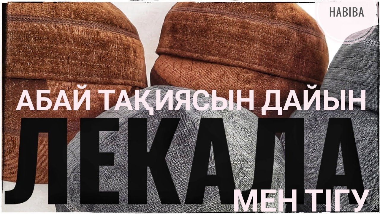 ДАЙЫН ЛЕКАЛА МЕН UNI-АБАЙ ТАҚИЯСЫН ТІГУ