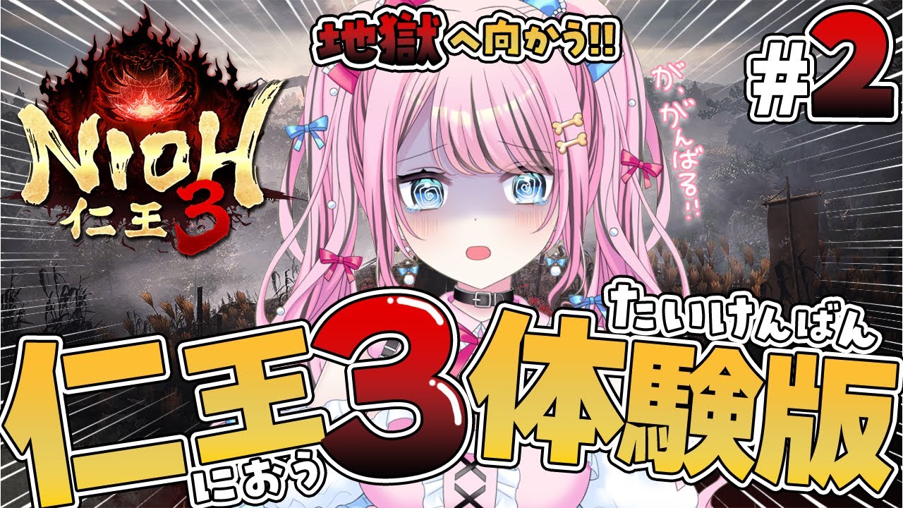 【仁王3 体験版】初見実況プレイ配信｜NIOH3 #2｜地獄へ進む…！【Vtuber】