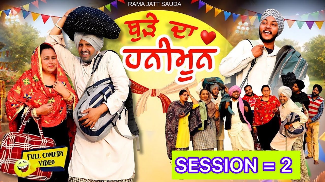 ਬੁੜੇ ਦਾ ਸਾਰਾ ਟੱਬਰ ਚੱਲਿਆਂ ਹਨੀਮੂੰਨ ਤੇ 🤣✌️ਬੁੜੇ ਦਾ ਵਿਆਹ ਸੀਜ਼ਨ = 2 session = 2 ! ਹਾਸਾ ਨਹੀਂ ਰੁਕਣਾ 🤣😂🤣