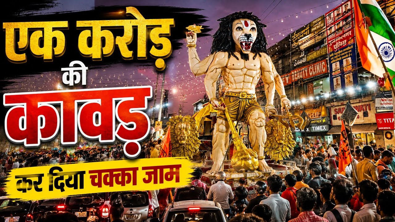 1 करोड की कावड पहुँची मुजफ्फरनगर | कावड Yatra 2026 | मुजफ्फरनगर शिव चौक 