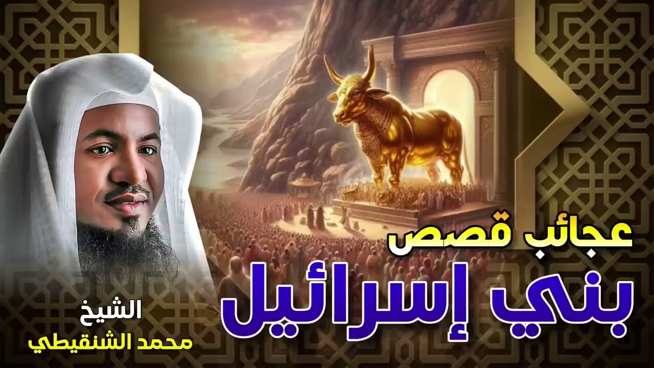 الشيخ محمد بن علي الشنقيطي 🎙️ ما لم تسمعه عن قصص و عجائب بني إسرائيل!✨