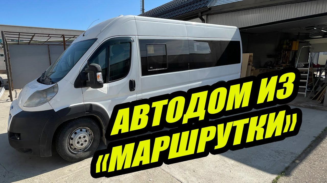 Автодом из старой маршрутки