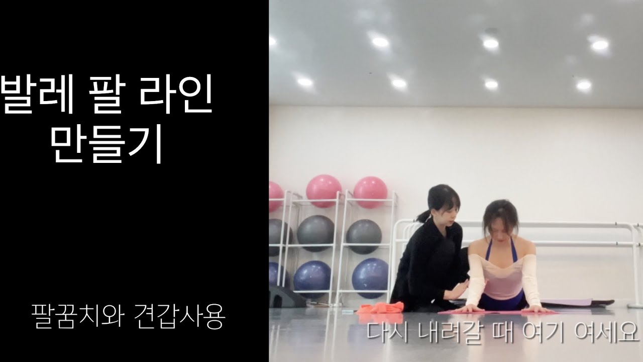 [🩰25년 취발 #11] 발레 팔 라인의 비밀 : 팔 라인이 달라지는 작은 차이,팔꿈치와 견갑 사용 : 저도 다시 (복습용)