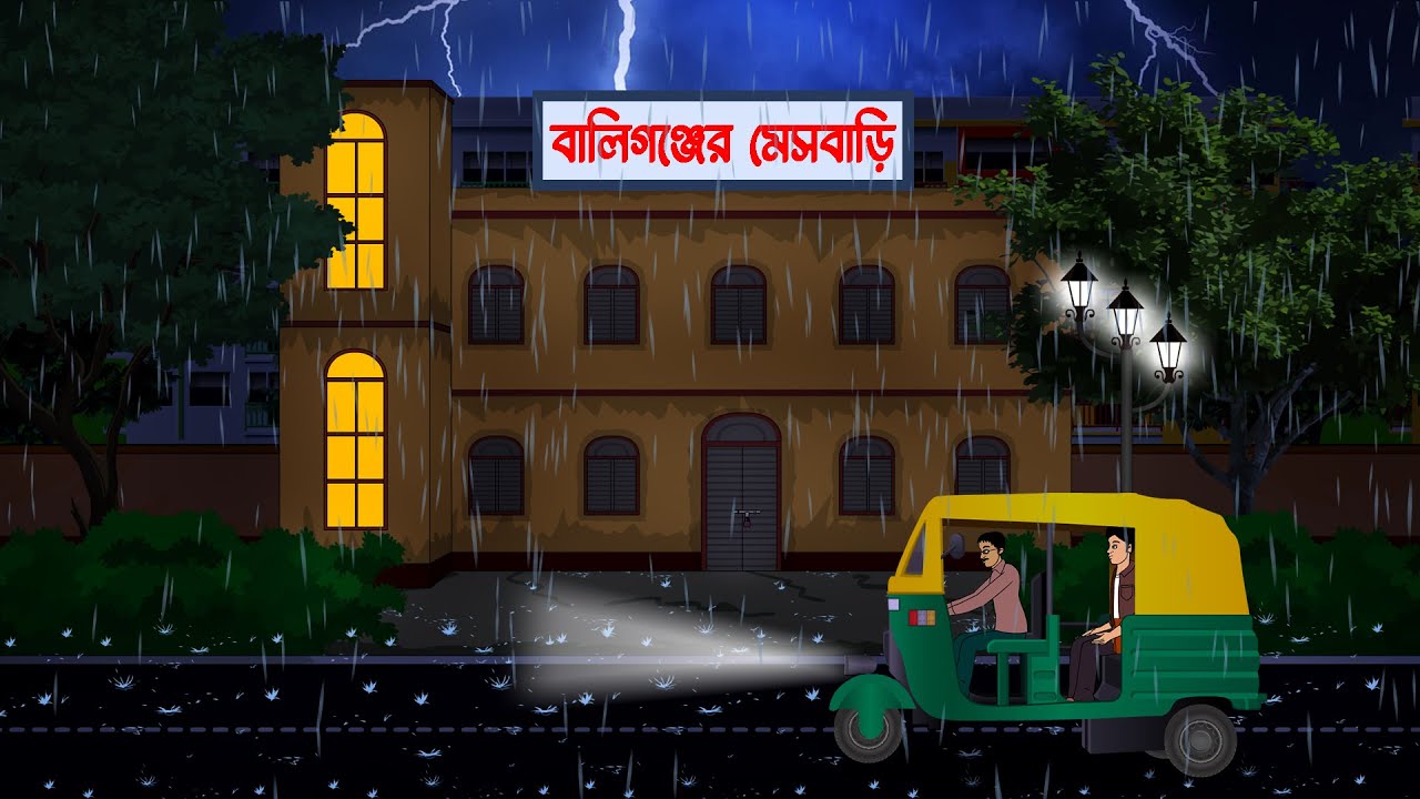 বালিগঞ্জের মেসবাড়ি  l Baligonjer Mesh bari l Bangla Bhuter Golpo l Ghost Stories in Bengali