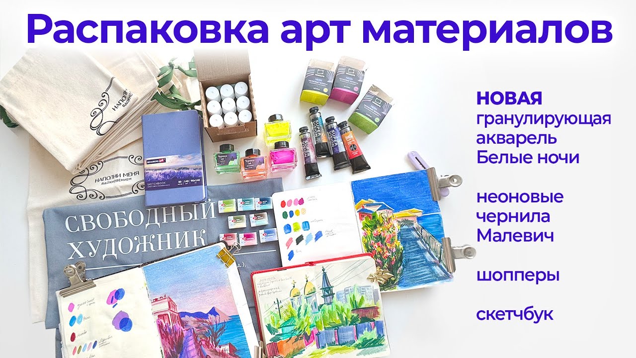 Распаковка / НОВАЯ акварель от Невской Палитры грануляции Белые Ночи / обзор арт материалов
