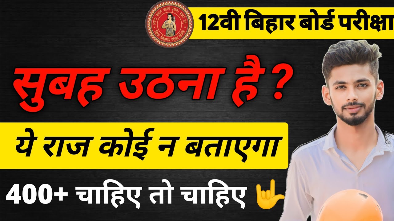 bihar board exam tips | bseb exam tips | study tips | bihar board class 12 exam | bseb study tips