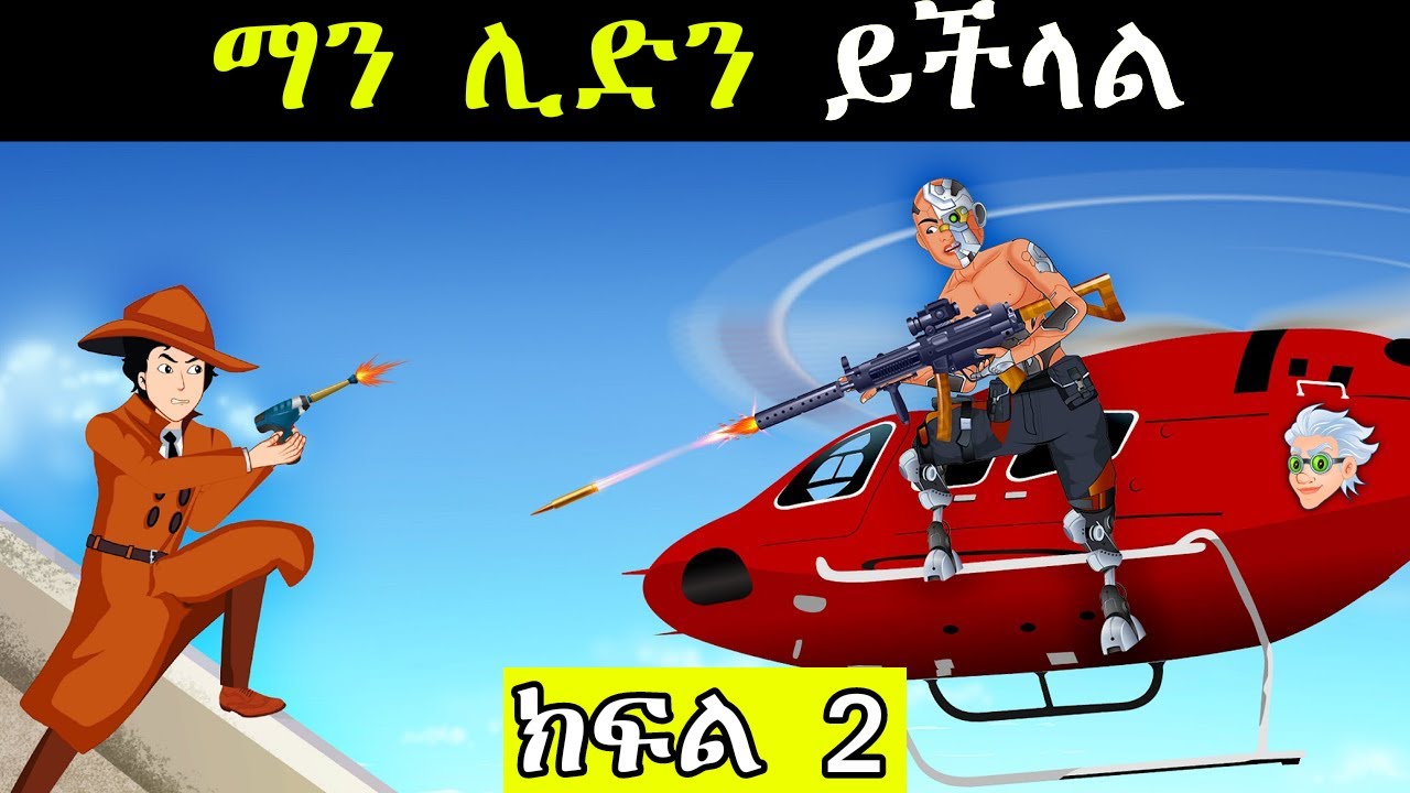 መርማሪ ማሁል ( ክፍል 2 ) // የድሮ አሸባሪዎች ተመለሱ 👽 // 2% ብቻ የሚሆኑ ሰዎች የሚመልሱት እንቆቅልሽ 🏆 // Mermari Mehul