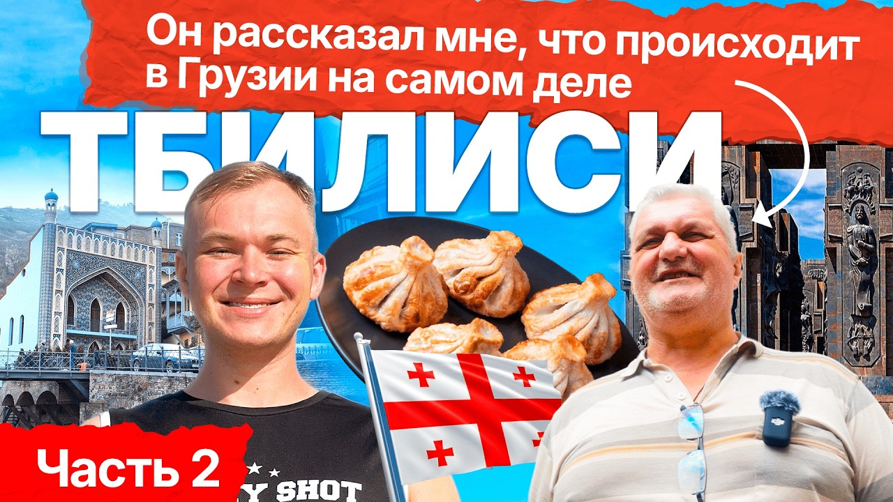 Легенды, еда и настоящая жизнь в Грузии. Всё, что нужно знать о Тбилиси
