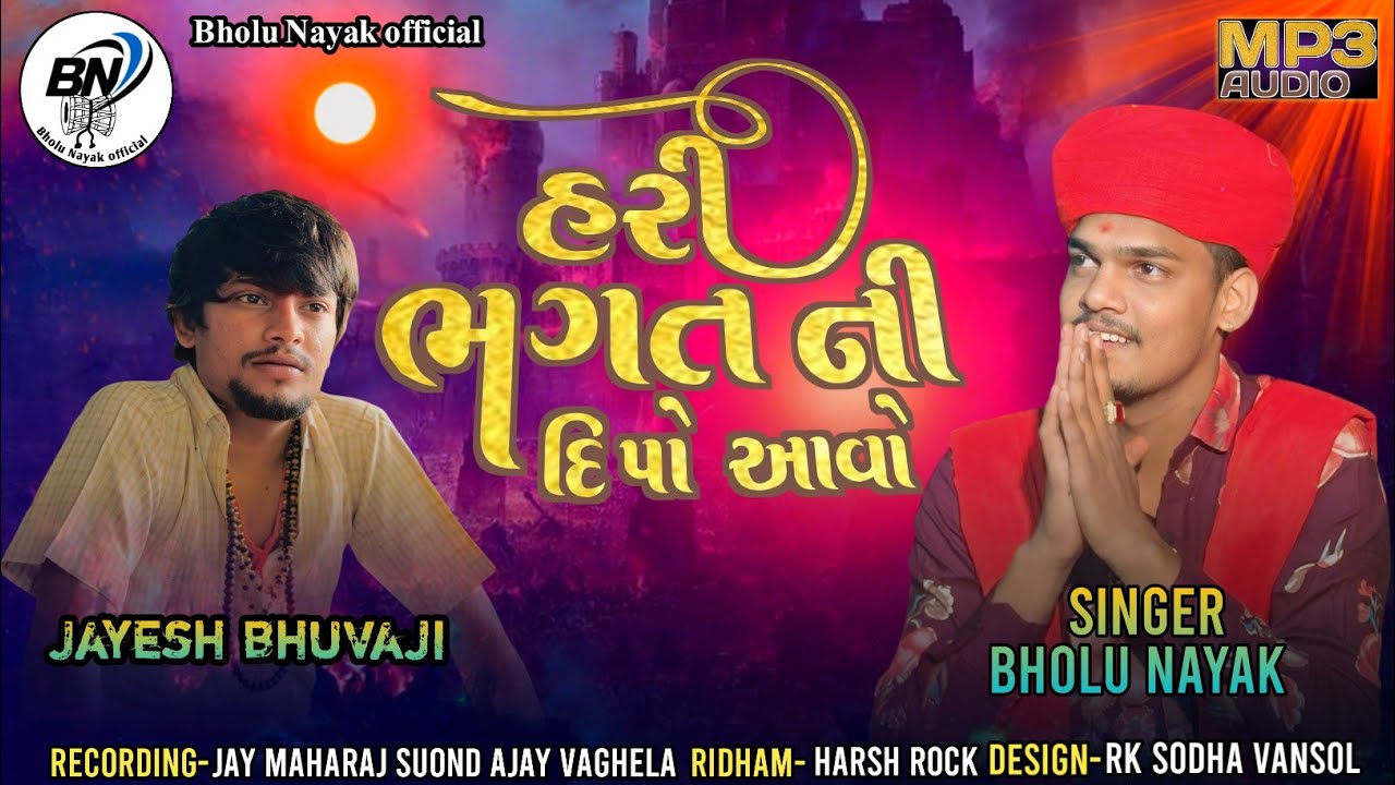 હરી ભગત ની દિપો આવો | Bholu Nayak | Jayesh Bhuvaji Hari Bhagat Ni Dipo Aavo | New Style Verag 2025