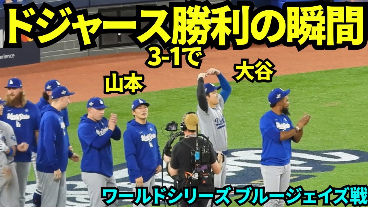 ドジャース3-1で勝利の瞬間！！ワールドシリーズ3勝3敗で逆王手！！山本由伸が6回1失点の好投で二連覇まであと1勝！！【現地映像】2025年10月31日 ワールドシリーズ ブルージェイズ戦