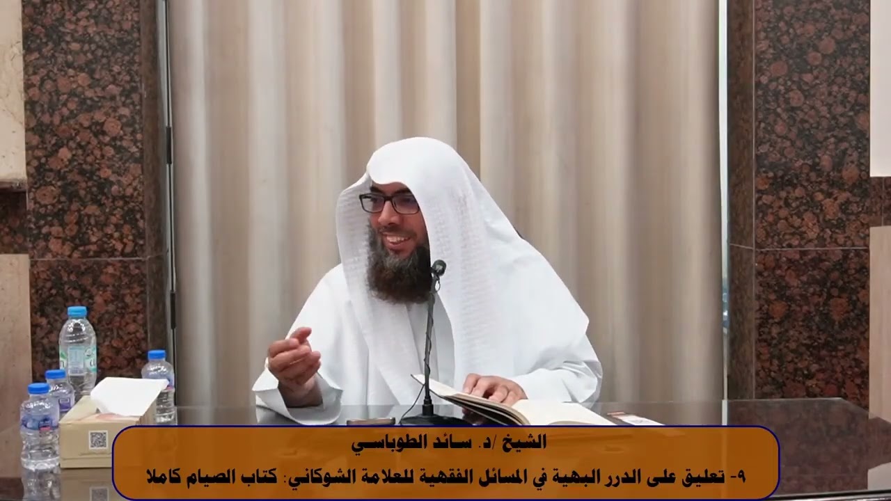 ٩- تعليق على الدرر البهية في المسائل الفقهية للعلامة الشوكاني: كتاب الصيام كاملا