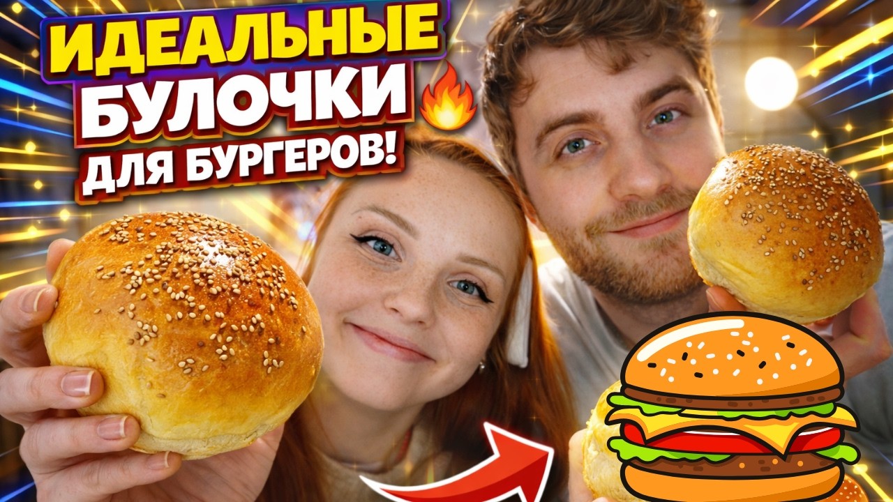 Наконец-то! Рецепт булочек для бургеров, которые все просили!