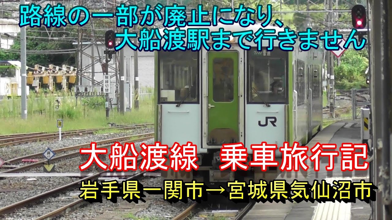 【旅行記】JR東日本 大船渡線（一ノ関駅～気仙沼駅）乗車記録（2024.9.8乗車）
