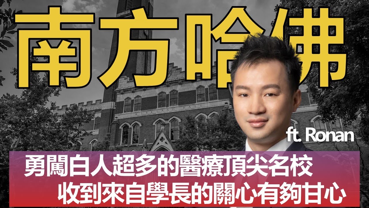 【我要唸名校】醫療產業特攻 認識號稱南方哈佛的Vanderbilt University  ft. Ronan