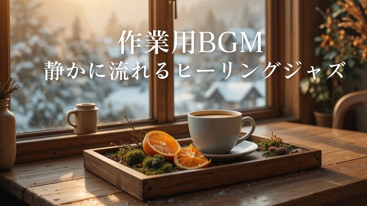 【作業用BGM】静かに流れるヒーリングジャズ｜落ち着いた夜のカフェBGM 🌙☕ | Calm Jazz for Study & Relax