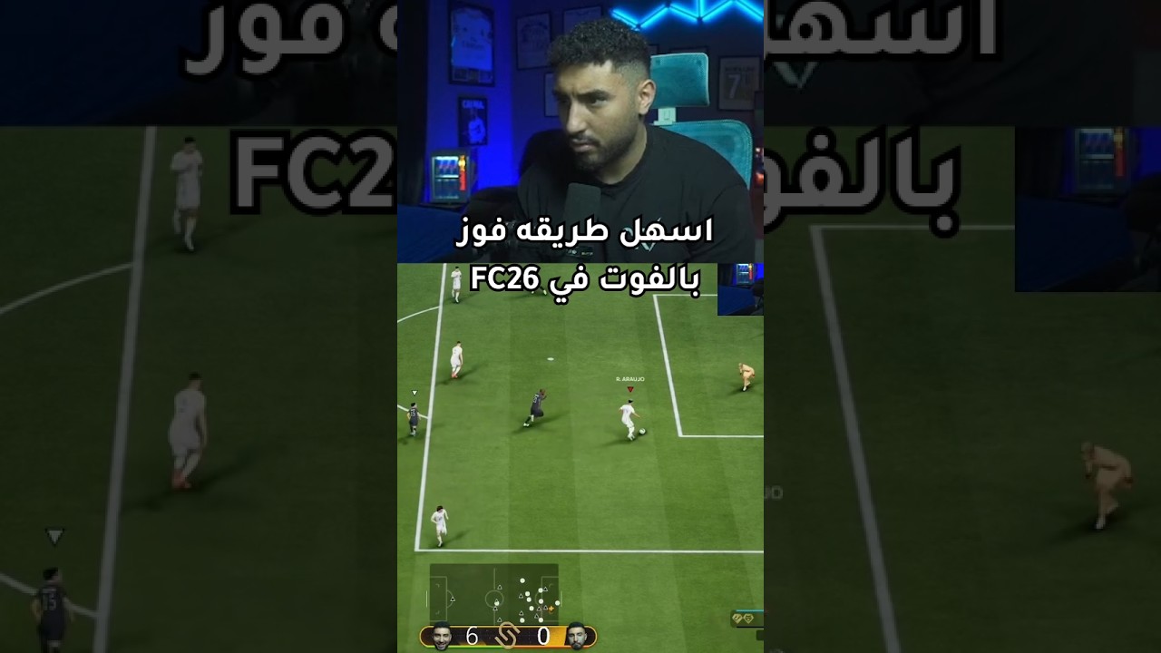 تكسب في الفوت من غير تعب؟ الحل هنا 😂